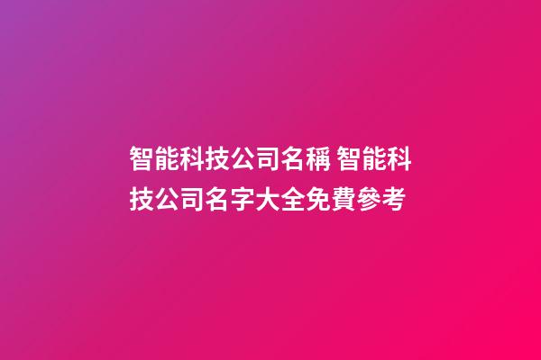 智能科技公司名稱 智能科技公司名字大全免費參考-第1張-公司起名-玄機派